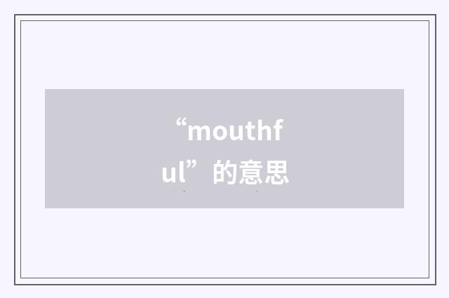 “mouthful”的意思