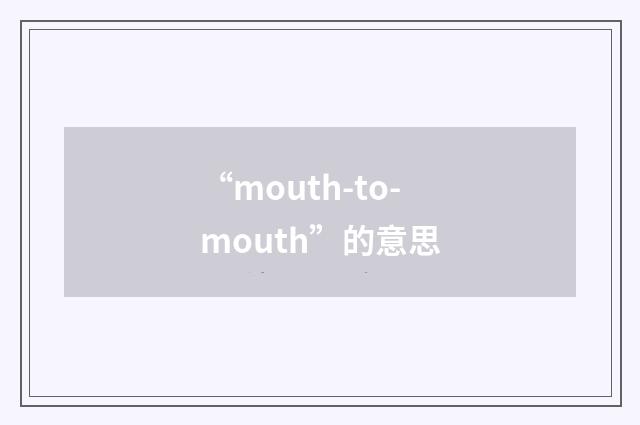 “mouth-to-mouth”的意思