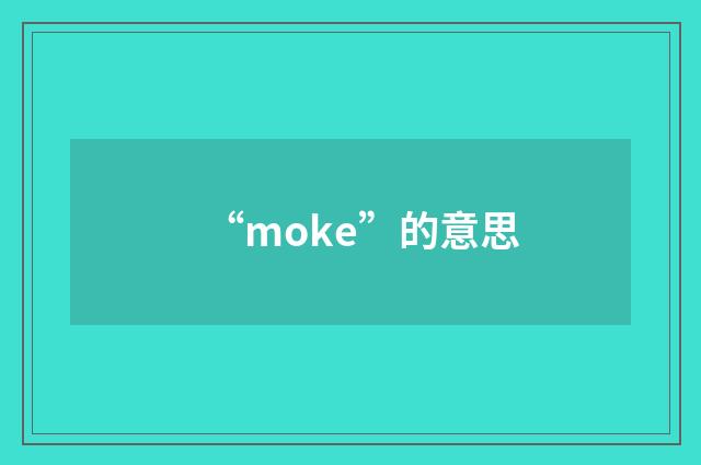 “moke”的意思