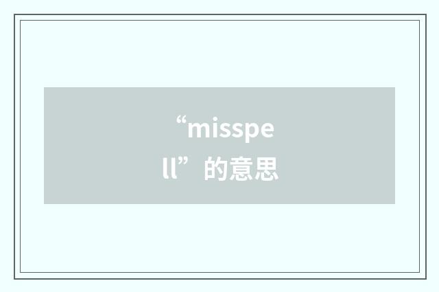 “misspell”的意思