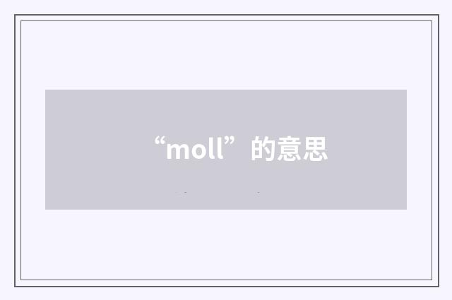 “moll”的意思
