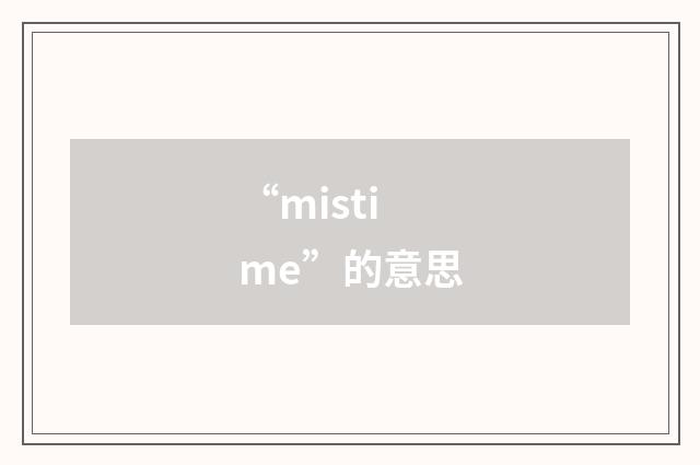 “mistime”的意思