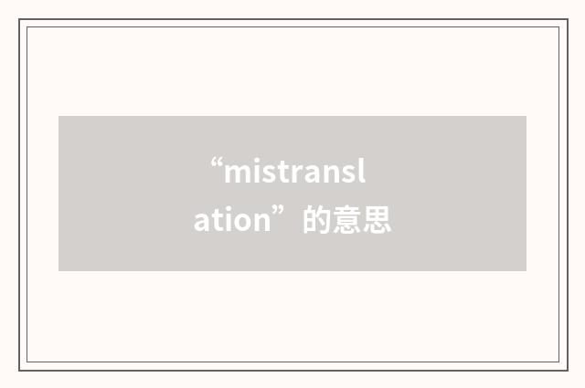“mistranslation”的意思