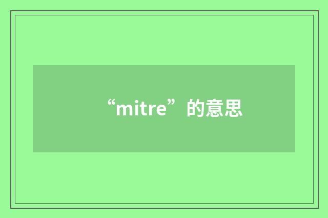 “mitre”的意思