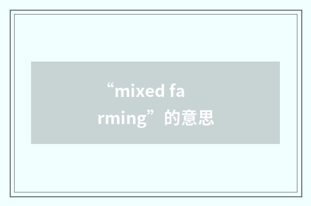 “mixed farming”的意思