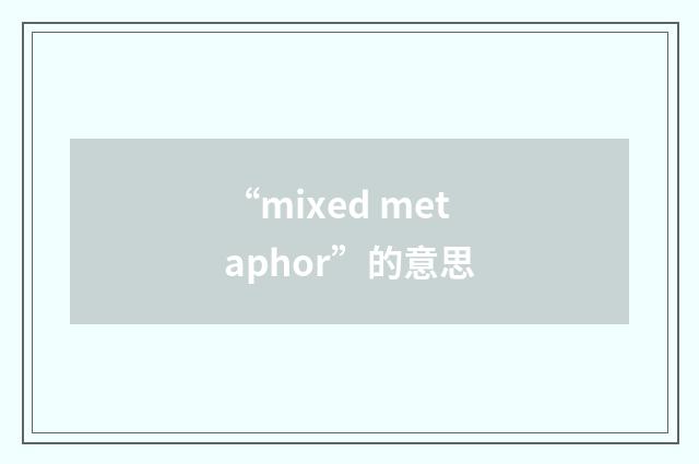 “mixed metaphor”的意思