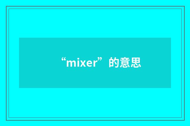 “mixer”的意思