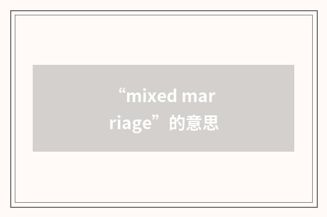 “mixed marriage”的意思