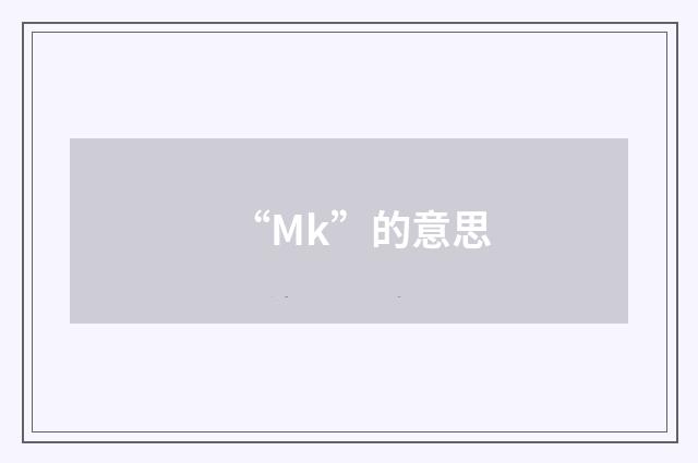 “Mk”的意思