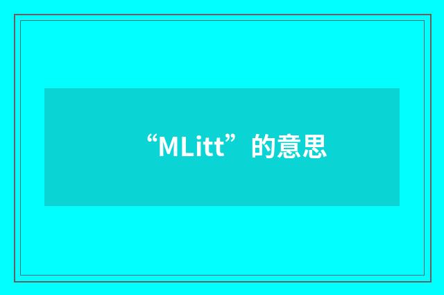 “MLitt”的意思