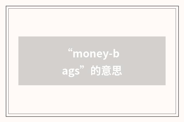 “money-bags”的意思