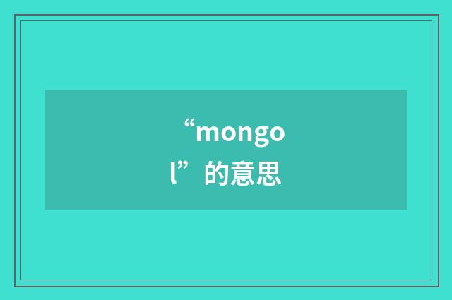 “mongol”的意思