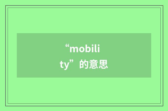“mobility”的意思