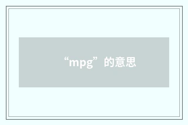 “mpg”的意思