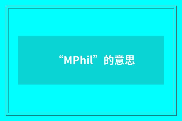 “MPhil”的意思