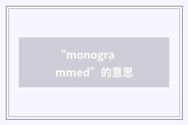 “monogrammed”的意思