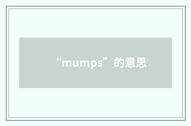 “mumps”的意思