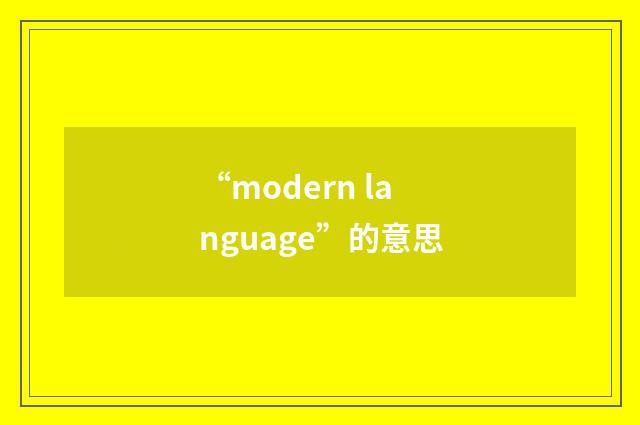 “modern language”的意思