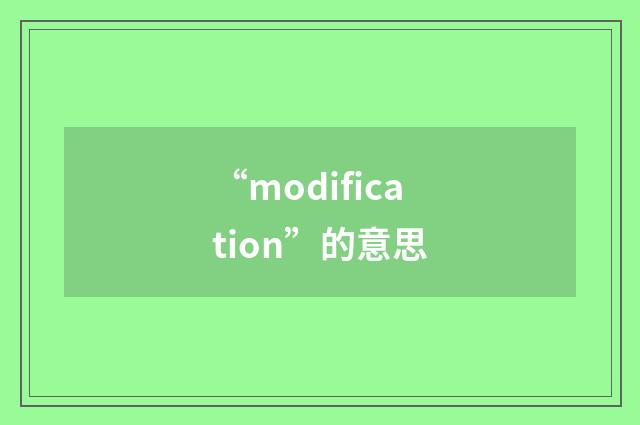 “modification”的意思