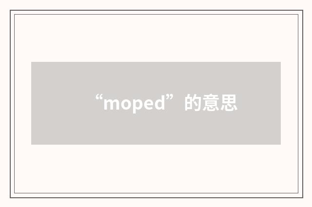 “moped”的意思
