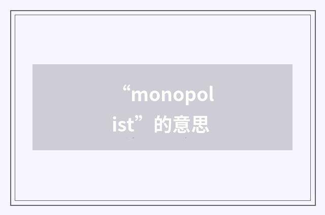 “monopolist”的意思