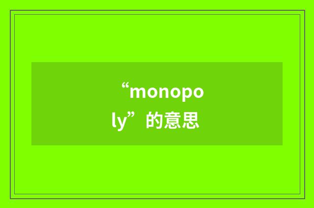 “monopoly”的意思