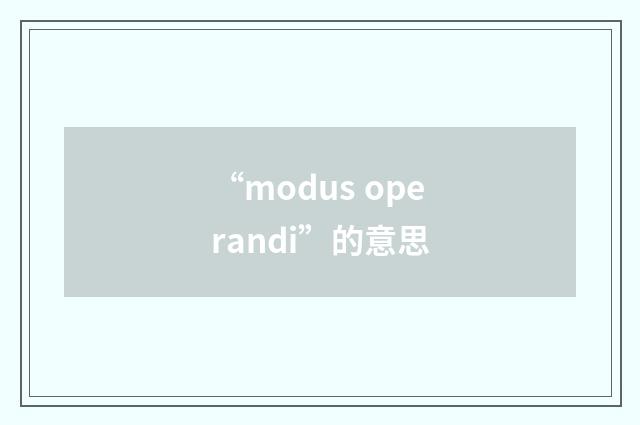 “modus operandi”的意思