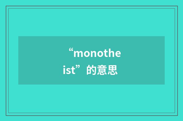 “monotheist”的意思