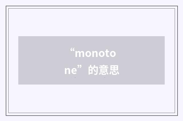 “monotone”的意思