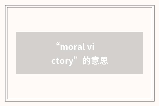 “moral victory”的意思