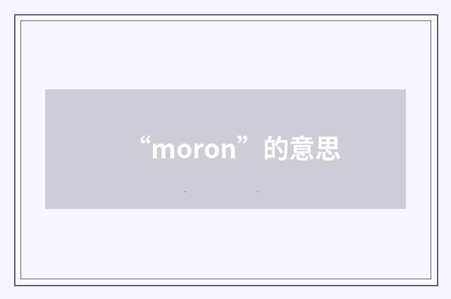 “moron”的意思