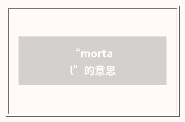 “mortal”的意思