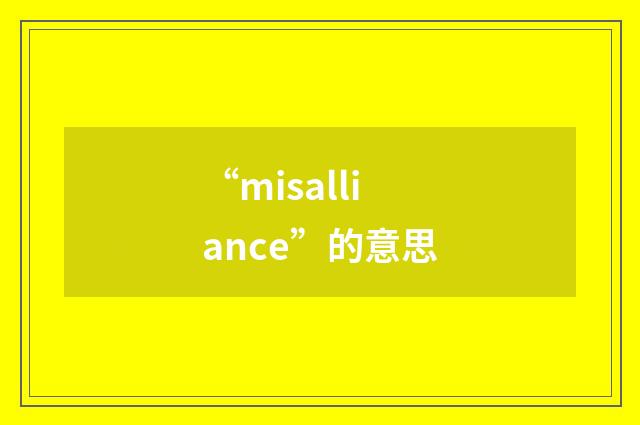 “misalliance”的意思