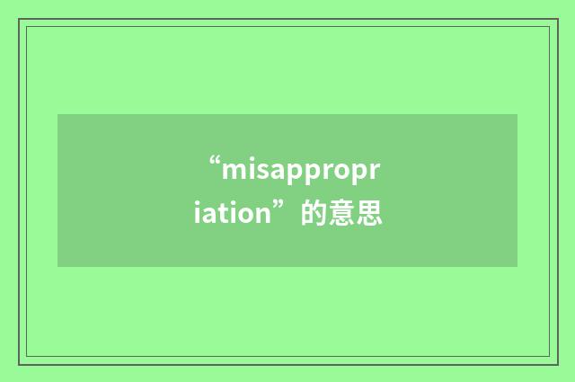 “misappropriation”的意思