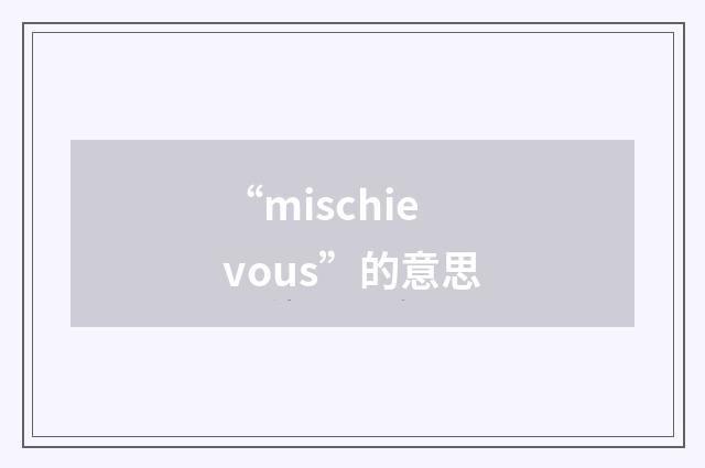 “mischievous”的意思