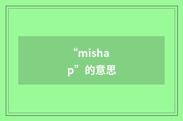 “mishap”的意思
