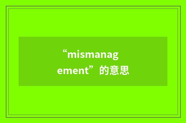 “mismanagement”的意思