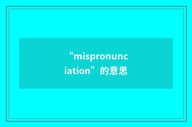 “mispronunciation”的意思