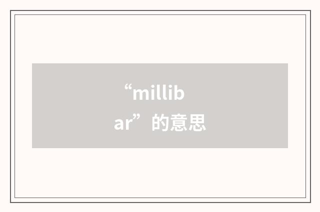 “millibar”的意思