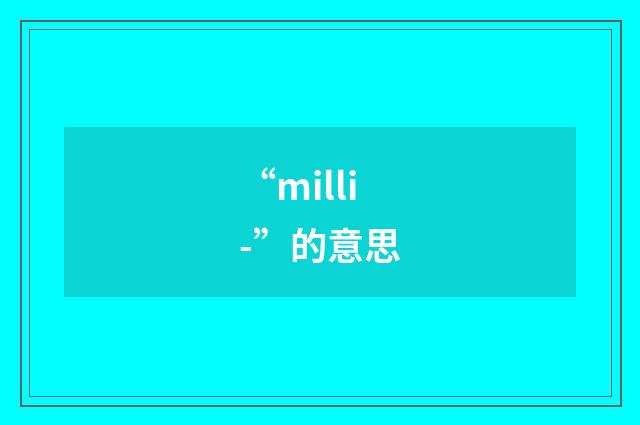 “milli-”的意思