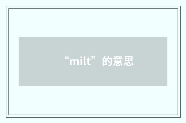 “milt”的意思