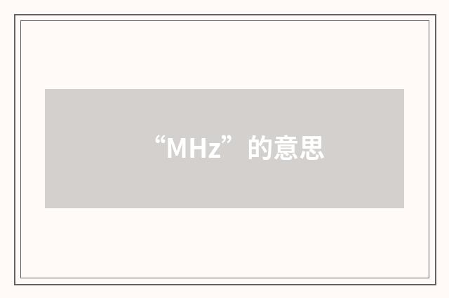 “MHz”的意思