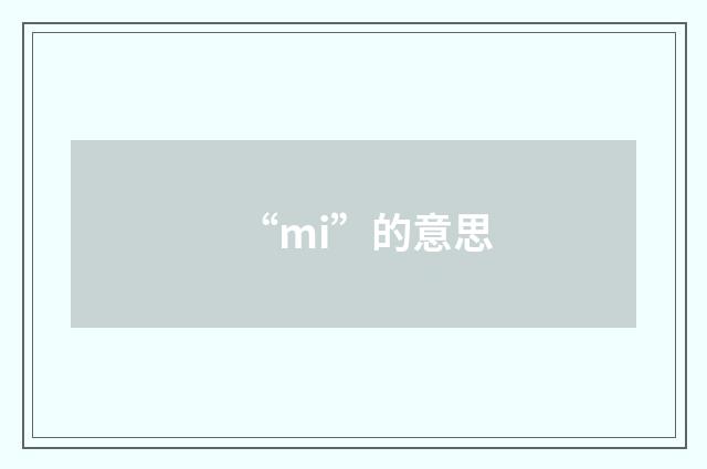 “mi”的意思