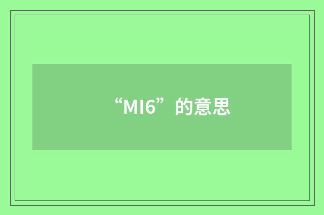 “MI6”的意思