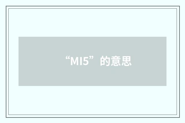 “MI5”的意思