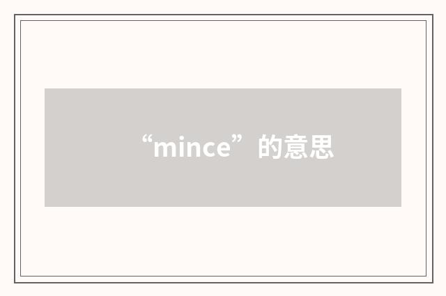 “mince”的意思