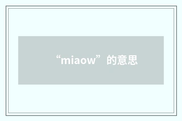 “miaow”的意思