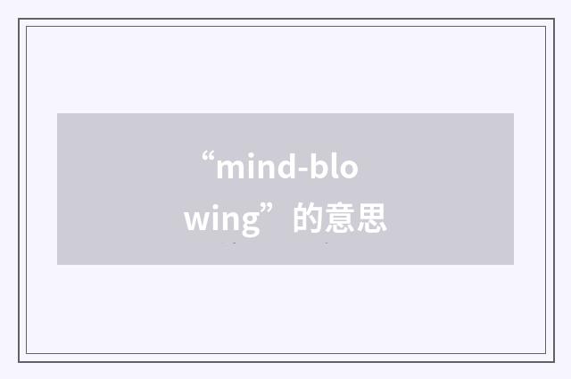 “mind-blowing”的意思