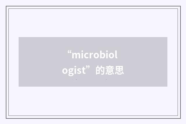 “microbiologist”的意思