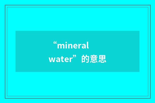“mineral water”的意思